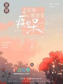不花钱就会变痴呆[系统]